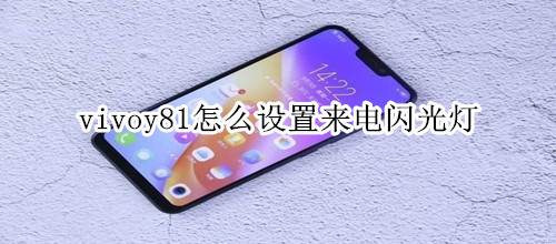 vivoy81怎么設置來電閃光燈