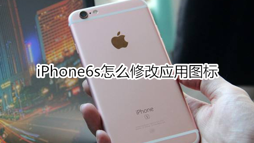 iPhone6s怎么修改应用图标