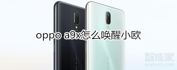 oppoa9x怎么唤醒小欧