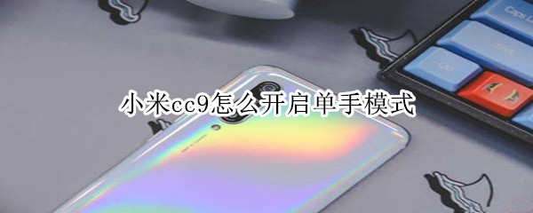 小米cc9怎么开启单手模式