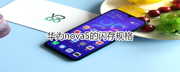 華為nova5的閃存規(guī)格