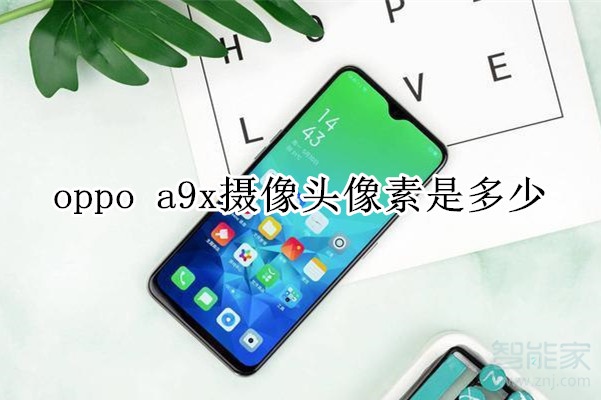 oppo a9x攝像頭像素是多少