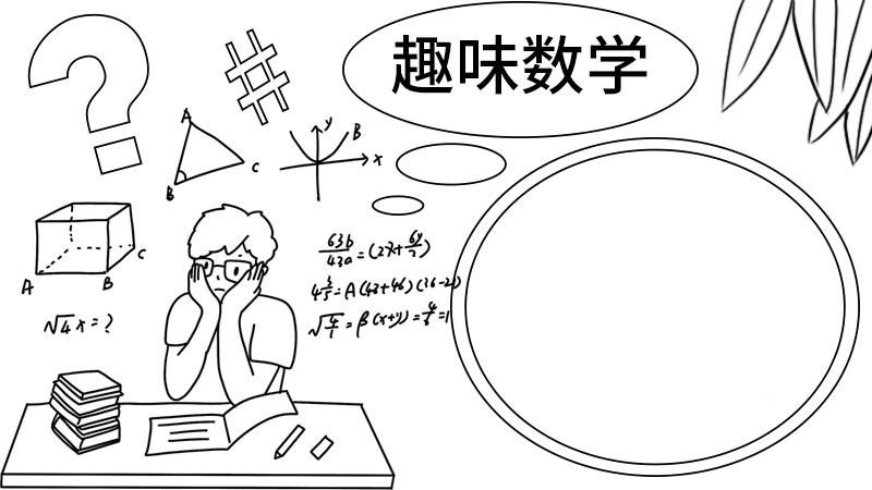 数学手抄报怎么画