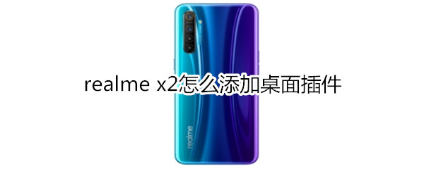 realme x2怎么添加桌面插件