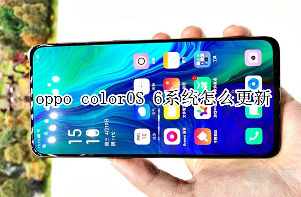 oppo colorOS 6系統(tǒng)怎么更新