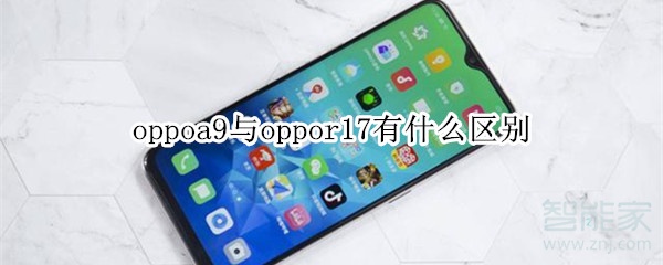 oppoa9與oppor17