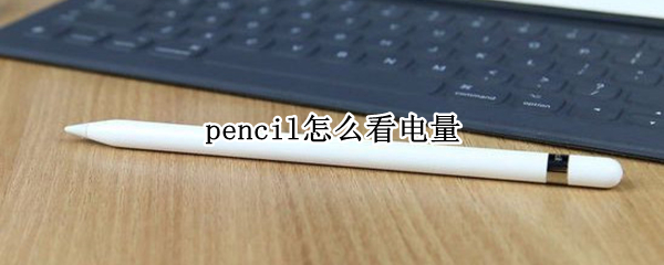 pencil怎么看电量