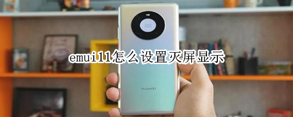 emui11怎么設(shè)置滅屏顯示