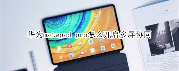 華為matepad pro怎么開啟多屏協(xié)同