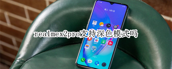 realmex2pro支持深色模式吗