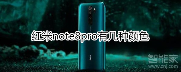 紅米note8pro有幾種顏色