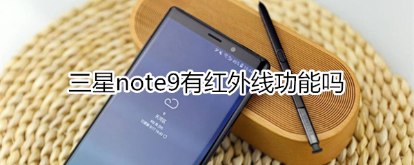 三星note9有紅外線功能嗎