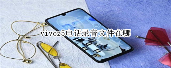 vivoz5電話錄音文件在哪