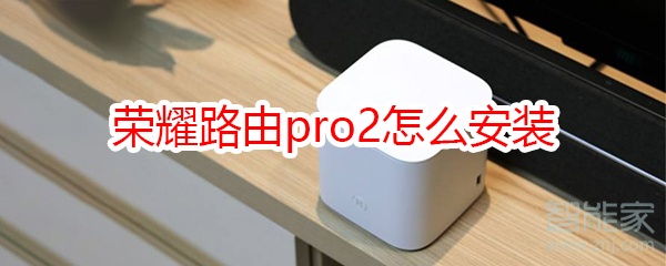 榮耀路由pro2怎么安裝