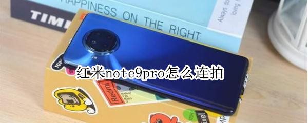 紅米note9pro怎么連拍