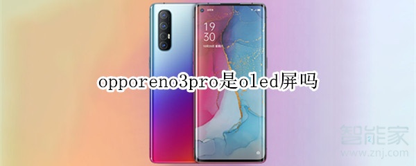 opporeno3pro是oled屏嗎