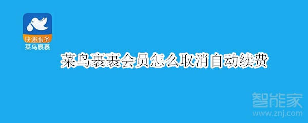 菜鸟裹裹会员怎么取消自动续费