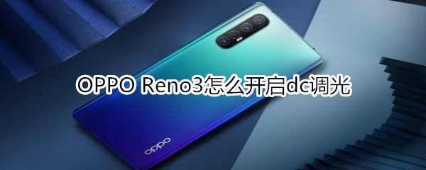 OPPO Reno3怎么開啟dc調光