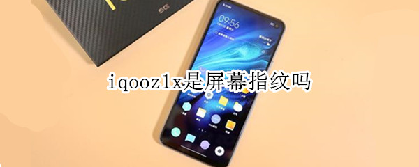 iqooz1x是屏幕指纹吗