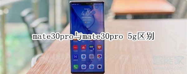 mate30pro與mate30pro 5g區(qū)別