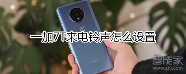 一加7T来电铃声怎么设置