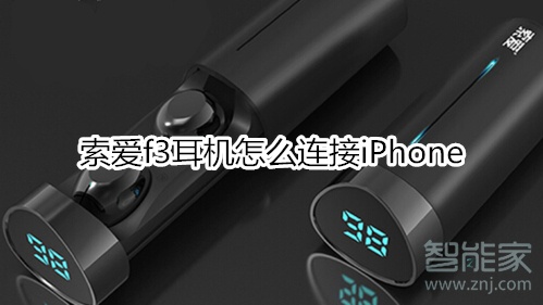 索愛f3耳機怎么連接iPhone