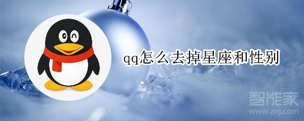 qq怎么去掉星座和性別