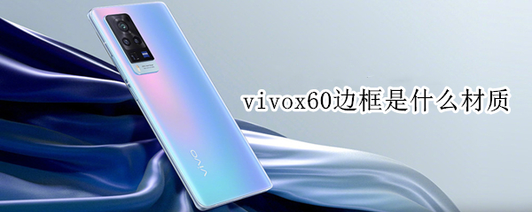 vivox60邊框是什么材質(zhì)