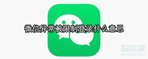 微信异常被限制登录什么意思