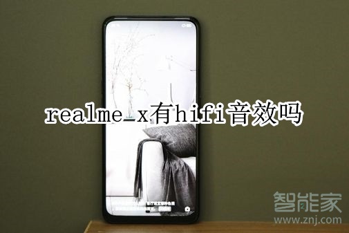 realme x有hifi音效嗎