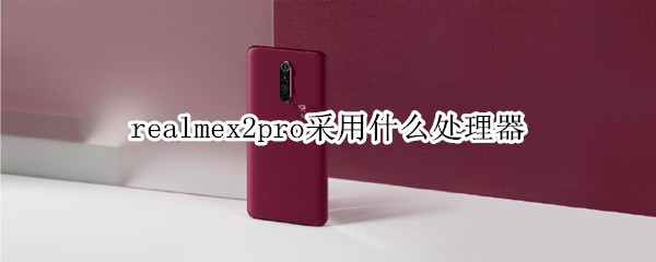 realmex2pro采用什么處理器