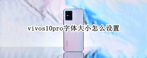 vivos10pro字體大小怎么設(shè)置