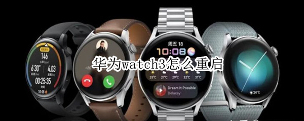 华为watch3怎么重启