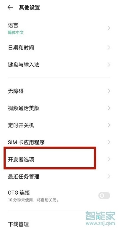 oppo開發(fā)者模式怎么開啟
