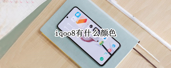 iqoo8有什么顏色