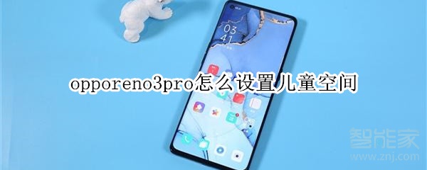 opporeno3pro怎么設(shè)置兒童空間