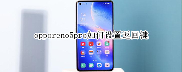 opporeno5pro如何設(shè)置返回鍵