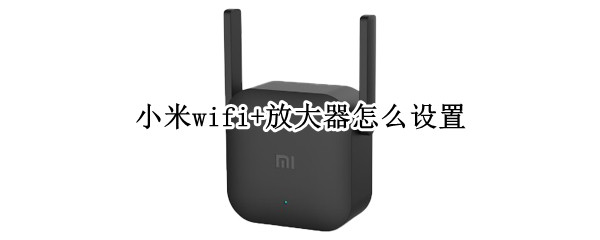 小米wifi+放大器怎么設(shè)置