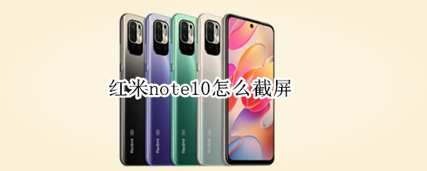 紅米note10怎么截屏