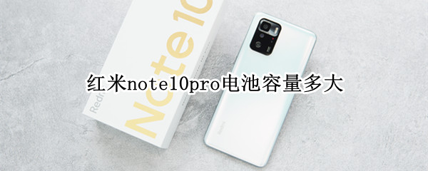 紅米note10pro電池容量多大