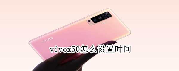 vivox50怎么設(shè)置時間