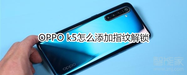 OPPO k5怎么添加指紋解鎖