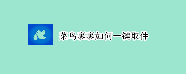 菜鳥裹裹如何一鍵取件