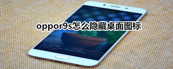 oppor9s怎么隱藏桌面圖標