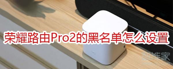 荣耀路由Pro2的黑名单怎么设置