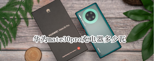 華為mate30pro充電器多少瓦