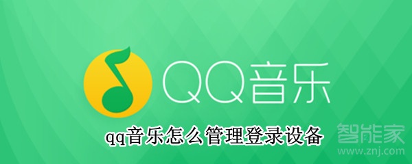 qq音樂怎么管理登錄設(shè)備