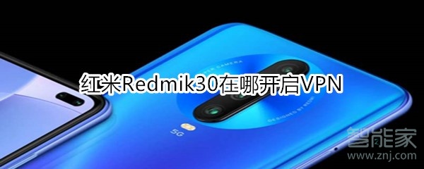 紅米Redmik30在哪開啟VPN