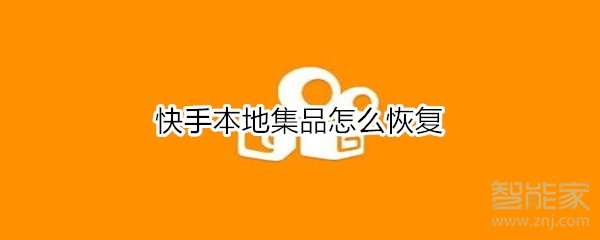 快手本地集品怎么恢复