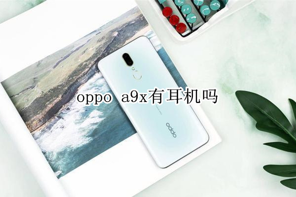 oppo a9x有耳機(jī)嗎